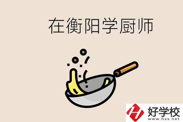 衡陽什么學(xué)校能學(xué)廚師？在中專學(xué)廚師有必要讀大專嗎？