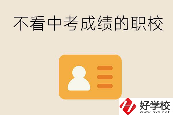 湖南有不看中考成績的職校嗎？可以學什么專業(yè)？