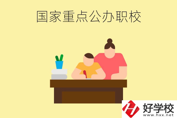 長沙市有哪些國家重點公辦中職學(xué)校？