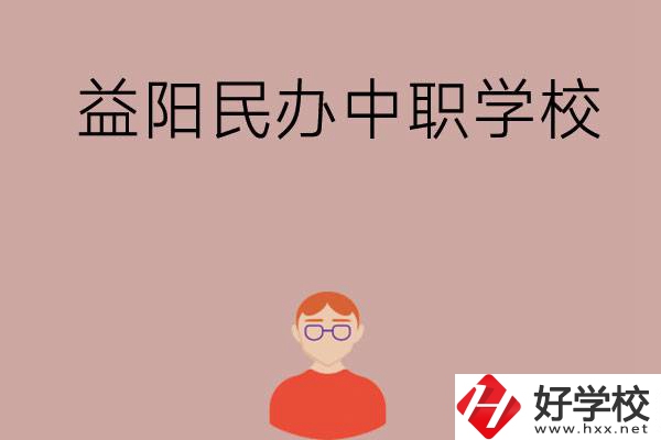 益陽有哪些比較好的民辦中職學校？