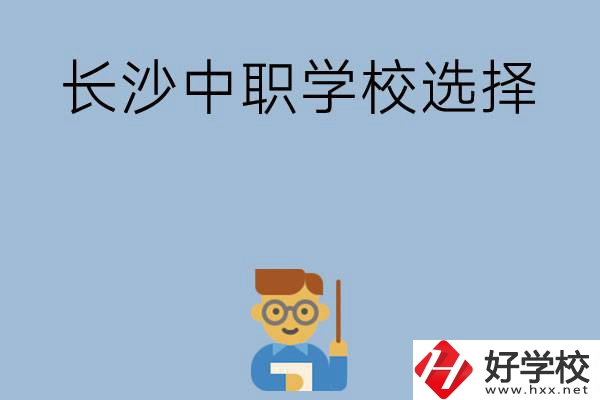 長沙有哪幾所中職學(xué)校值得選擇？