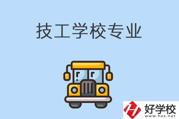 益陽的技校有什么專業(yè)可以學(xué)習(xí)？是怎樣收費(fèi)的？