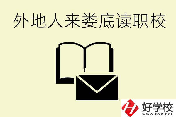 婁底有哪些好的職高？外地人可以就讀嗎？