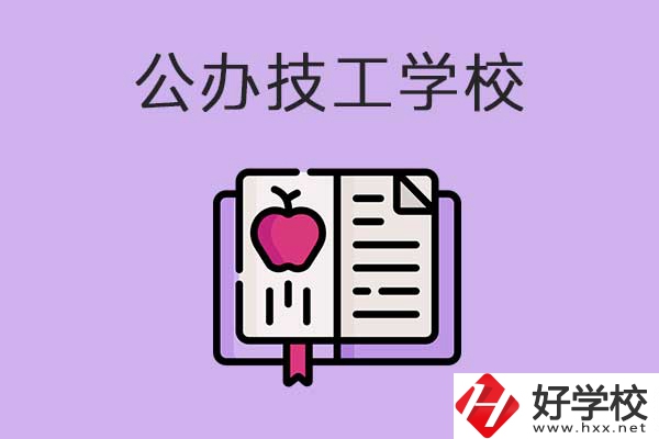 益陽(yáng)市比較好的公辦技工學(xué)校有哪些？有前途嗎？