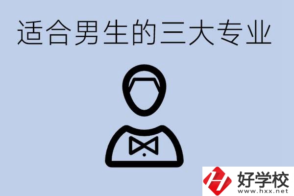 職高三大適合男生的專業(yè)是哪些？衡陽哪些學(xué)校有開設(shè)？