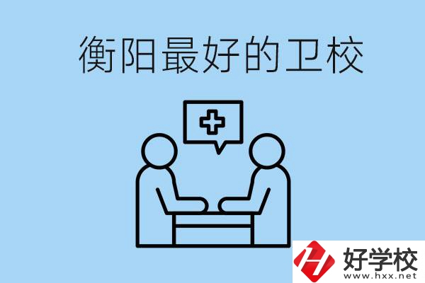 衡陽哪個衛(wèi)校最好？可以學什么專業(yè)？