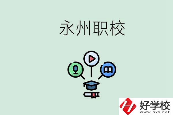 永州哪些職校比較好？怎么選擇職校呢？