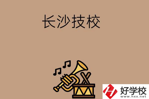 長(zhǎng)沙有哪些技校？辦學(xué)條件好不好？