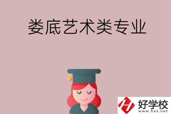 婁底可以學(xué)藝術(shù)類專業(yè)的中職學(xué)校有哪些？