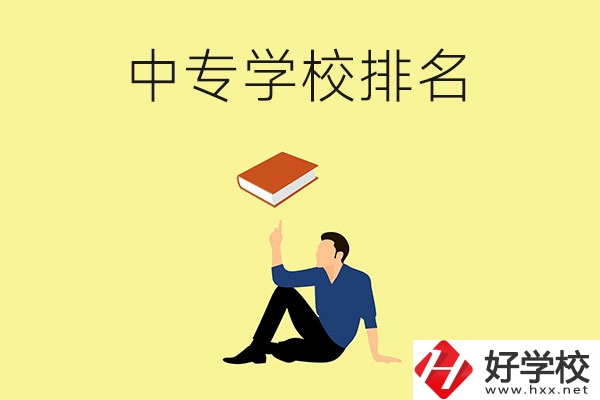 衡陽(yáng)有什么中專學(xué)校？排名前十的有哪些？