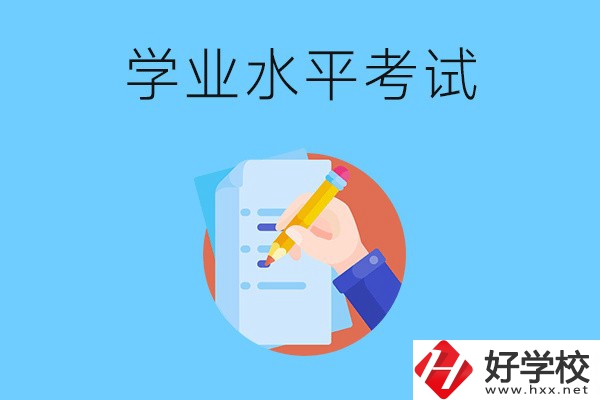 湖南中職有學(xué)業(yè)水平考試嗎？考試內(nèi)容和對(duì)象是什么？