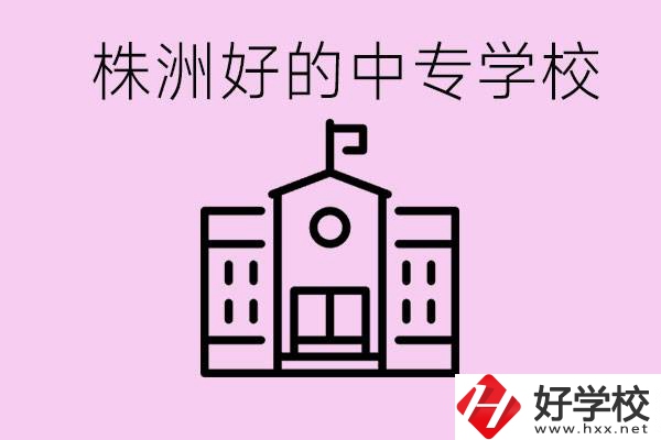 株洲中專學(xué)校有哪些？學(xué)費要多少？