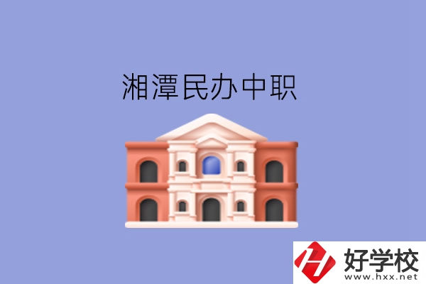 湘潭這些民辦中職，質(zhì)量也不錯(cuò)!