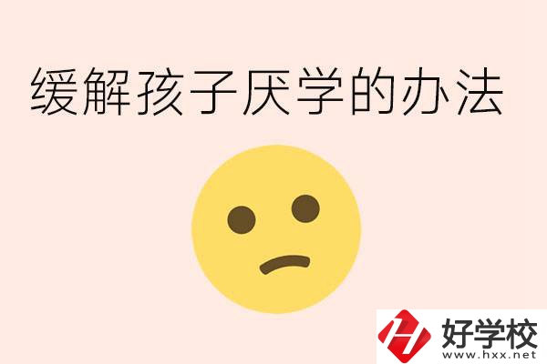 初三孩子焦慮抑郁厭學(xué)怎么辦？郴州有什么好的職校？