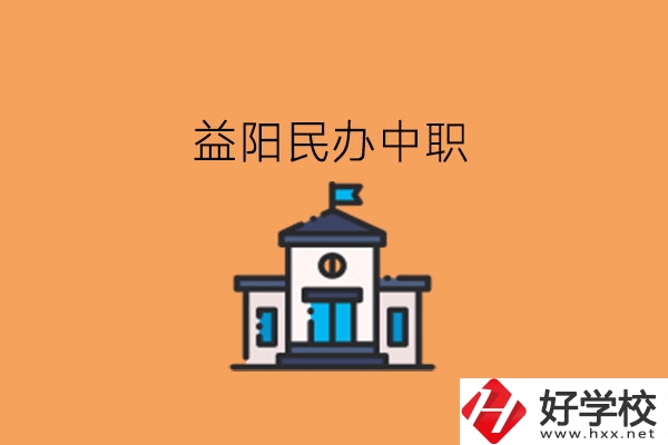 益陽民辦中職，這些大家可以關(guān)注下!