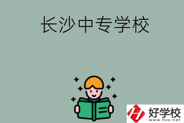 長(zhǎng)沙有哪些中專學(xué)校？