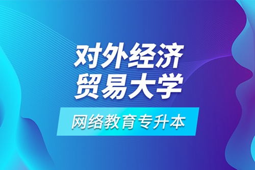 對外經(jīng)濟貿(mào)易大學網(wǎng)絡教育專升本