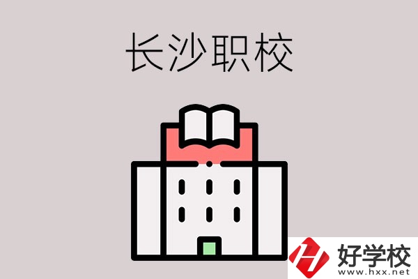 長(zhǎng)沙哪些職校招收往屆初中畢業(yè)生？可以學(xué)什么專業(yè)？