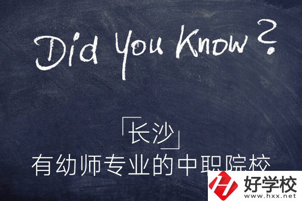 長(zhǎng)沙這五所中職院校有幼師專業(yè)，條件怎么樣？