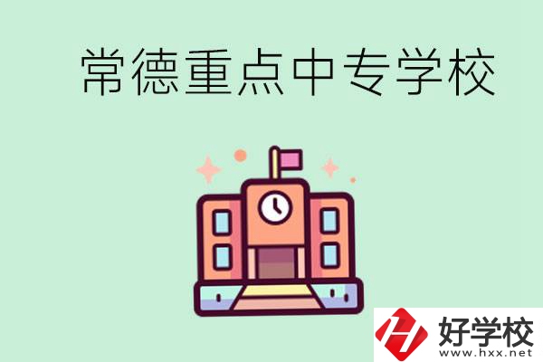 常德重點中專學(xué)校有哪些？可以升學(xué)嗎？