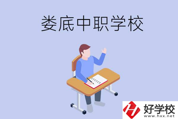 婁底比較好的中職學(xué)校有什么？學(xué)費(fèi)貴嗎？