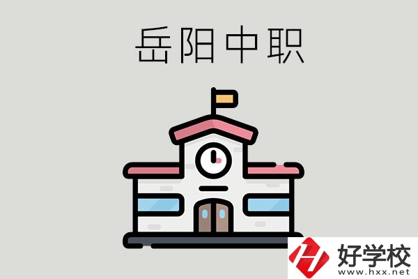 岳陽哪些中職學(xué)校有升學(xué)班？升學(xué)率是多少？