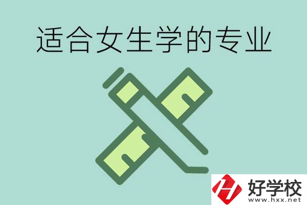 女孩在技校學(xué)什么專業(yè)好？長沙有什么好的技校？