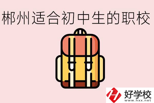 郴州初中可以上的職業(yè)學(xué)校有哪些？都有什么熱門專業(yè)？