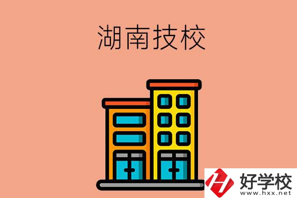 湖南排名前五的技校有哪些？為什么要選排名好的技校？