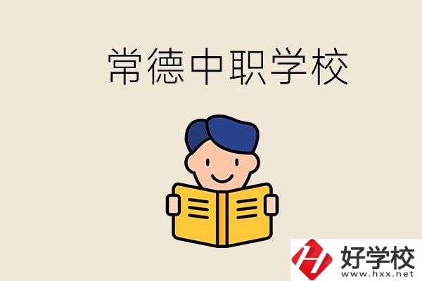 常德哪些中職學(xué)校排名好？選學(xué)校要不要看環(huán)境？