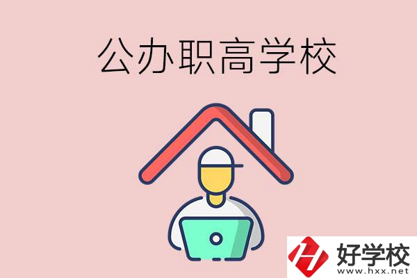 速看！岳陽市有什么公辦的職高學(xué)校？