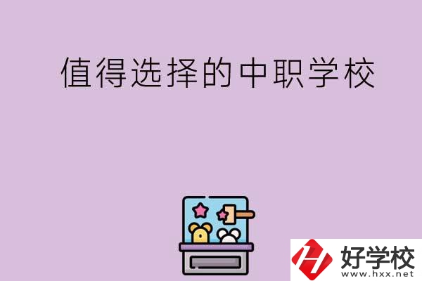 長(zhǎng)沙重點(diǎn)值得選擇的中職學(xué)校有哪些？