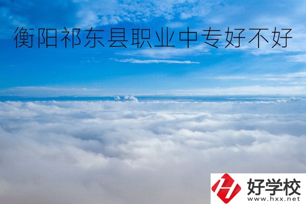 衡陽祁東縣職業(yè)中專好不好？地址在哪里？