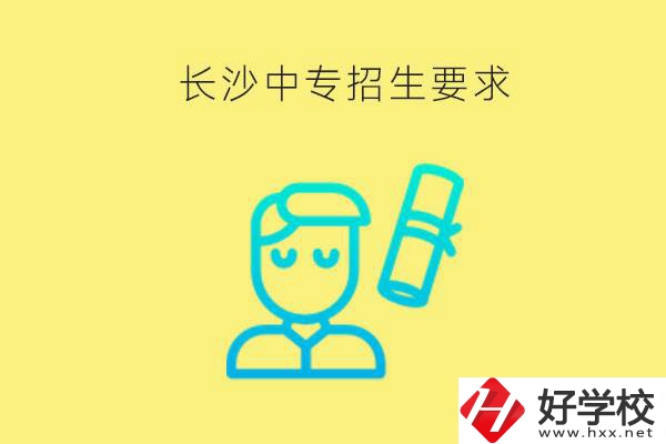 長(zhǎng)沙比較好的中專有哪些招生要求？難不難申請(qǐng)？