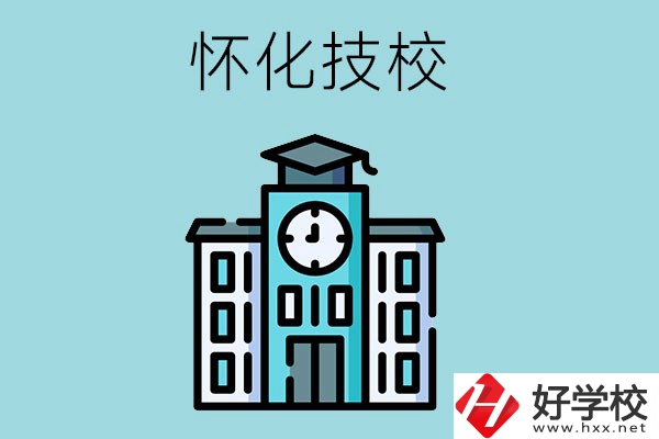 懷化有哪些技校？有什么辦學(xué)優(yōu)勢(shì)？