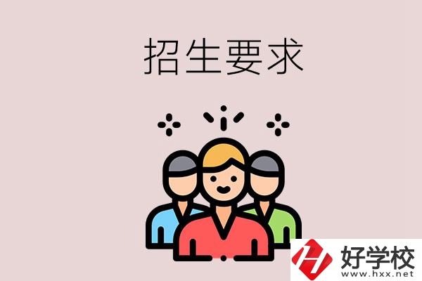 湘潭的民辦職校有什么招生要求？