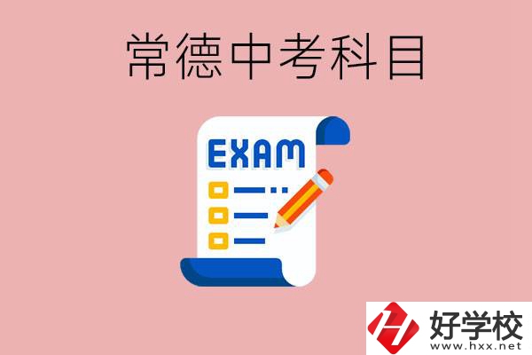 常德初三中考考哪些科目？沒考上有什么好的職高讀嗎？