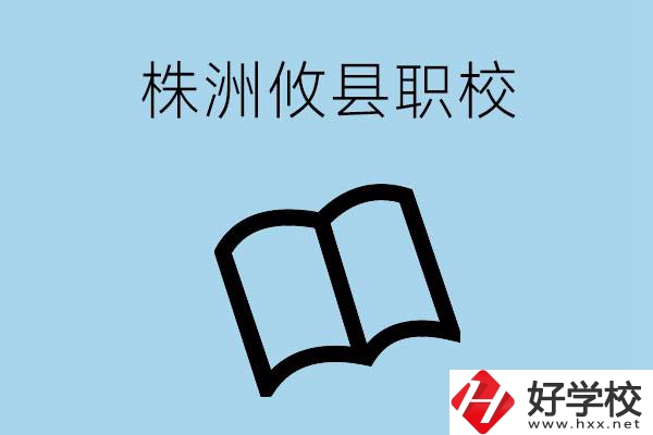 株洲攸縣有哪些職校？辦學(xué)條件怎么樣？