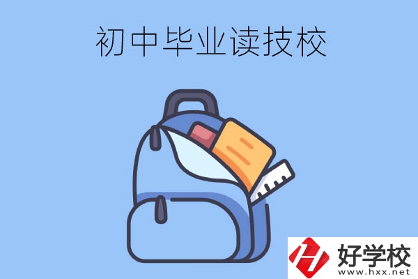 長沙初中畢業(yè)生可以就讀的技校有哪些？