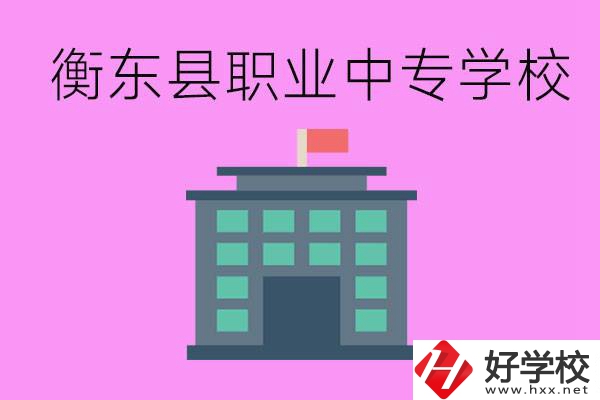 衡東縣職業(yè)中專(zhuān)學(xué)校好不好？有哪些專(zhuān)業(yè)？