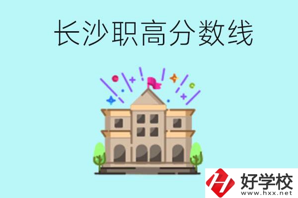 長沙職高的分?jǐn)?shù)線是多少？有什么好的職高嗎？