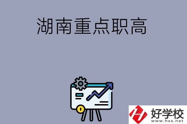 湖南有哪些重點(diǎn)的職高學(xué)?？梢赃x擇？