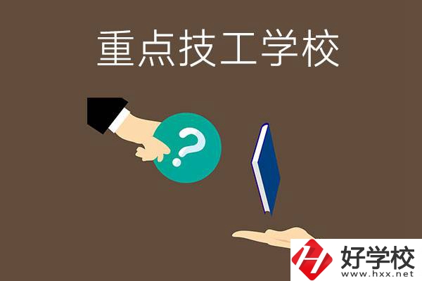 湖南有哪些重點(diǎn)的技工學(xué)校？學(xué)校辦學(xué)條件如何？