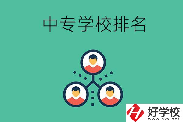 吉首中專學(xué)校排名前五的是哪些？