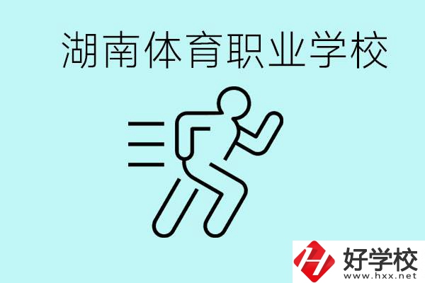 初三可以讀體校嗎？湖南有哪些體育職校？