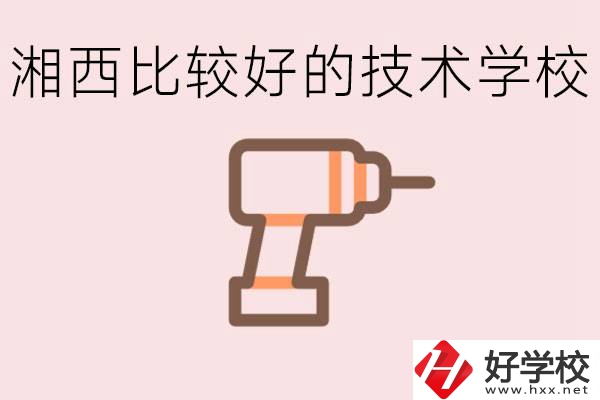 在湘西初中上什么技校好？讀技校有未來嗎？