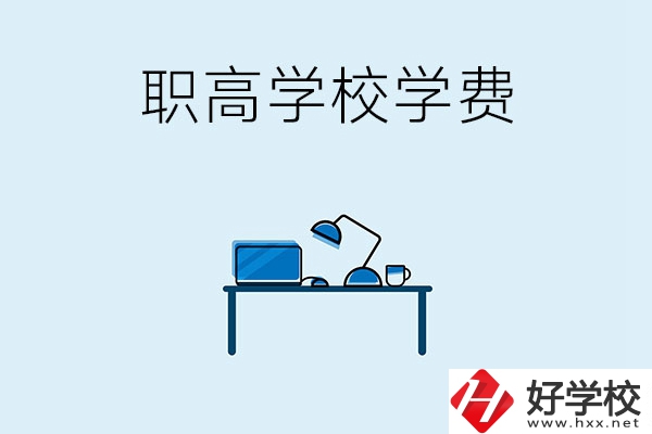 湘潭的職高學(xué)校有哪些可以免學(xué)費(fèi)？