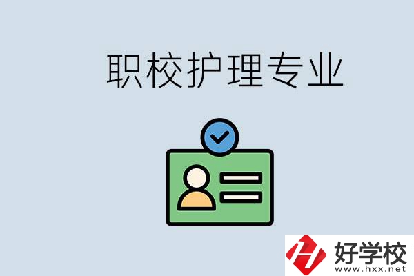 湖南哪個(gè)學(xué)校的護(hù)理專業(yè)比較好？學(xué)護(hù)理辛苦嗎？