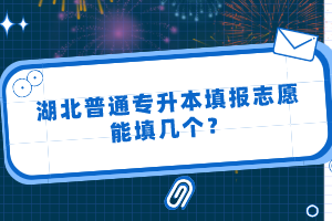 湖北普通專升本填報志愿能填幾個？