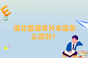 湖北普通專升本是怎么調(diào)劑？